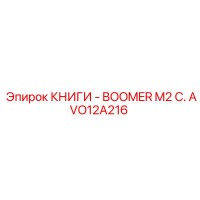 AVO12A216 КНИГИ - BOOMER M2 C. Epiroc