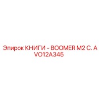 AVO12A345 КНИГИ - BOOMER M2 C. Epiroc