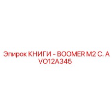 AVO12A345 КНИГИ - BOOMER M2 C. Epiroc