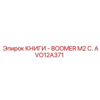 AVO12A371 КНИГИ - BOOMER M2 C. Epiroc