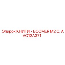 AVO12A371 КНИГИ - BOOMER M2 C. Epiroc
