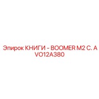 AVO12A380 КНИГИ - BOOMER M2 C. Epiroc