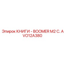 AVO12A380 КНИГИ - BOOMER M2 C. Epiroc