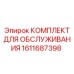 1611687398 КОМПЛЕКТ ДЛЯ ОБСЛУЖИВАНИЯ Epiroc