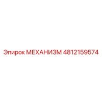 4812159574 МЕХАНИЗМ Epiroc