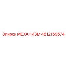 4812159574 МЕХАНИЗМ Epiroc