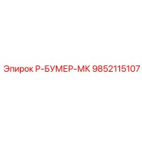 9852115107 Р-БУМЕР-МК Epiroc