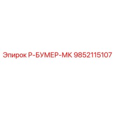 9852115107 Р-БУМЕР-МК Epiroc