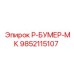 9852115107 Р-БУМЕР-МК Epiroc