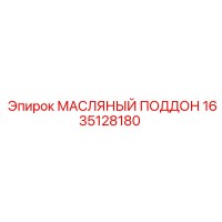 1635128180 МАСЛЯНЫЙ ПОДДОН Epiroc