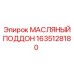 Поддон масляный Epiroc 1635128180 с керамическим покрытием