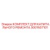 Оригинальный ремонтный набор Epiroc 3001507101 для техники Boomer