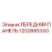 1202865300 ПЕРЕДНЯЯ ПАНЕЛЬ Epiroc