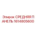 1614805600 СРЕДНЯЯ ПАНЕЛЬ Epiroc