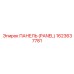 1623637781 Панель (Panel) Epiroc