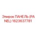 1623637781 Панель (Panel) Epiroc