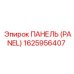 1625956407 ПАНЕЛЬ (PANEL) Epiroc