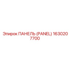 1630207700 ПАНЕЛЬ (PANEL) Epiroc
