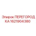 1621904380 ПЕРЕГОРОДКА Epiroc