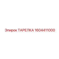 1604411000 ТАРЕЛКА Эпирок