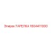 Профессиональная тарелка Epiroc 1604411000