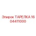 Профессиональная тарелка Epiroc 1604411000