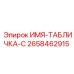 2658462915 ИМЯ-ТАБЛИЧКА-C Epiroc