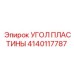 Оригинальная угловая пластина Epiroc артикул 4140117787
