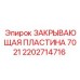 Запчасть для бурового станка Epiroc 2202714716