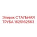 1625162563 СТАЛЬНАЯ ТРУБА Epiroc