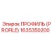 Профиль направляющей 1635350200 в сборе с крепежом