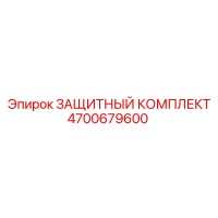 4700679600 ЗАЩИТНЫЙ КОМПЛЕКТ Epiroc
