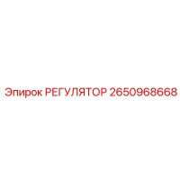 2650968668 РЕГУЛЯТОР от Epiroc