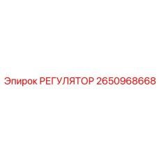 2650968668 РЕГУЛЯТОР от Epiroc