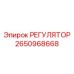 2650968668 РЕГУЛЯТОР от Epiroc