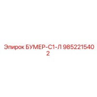 9852215402 БУМЕР-С1-Л Epiroc