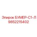 9852215402 БУМЕР-С1-Л Epiroc