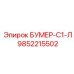 9852215502 БУМЕР-С1-Л Epiroc