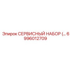 6996012709 СЕРВИСНЫЙ НАБОР Epiroc