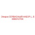 6996012709 СЕРВИСНЫЙ НАБОР Epiroc