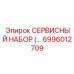 6996012709 СЕРВИСНЫЙ НАБОР Epiroc