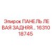 1631018745 ПАНЕЛЬ ЛЕВАЯ ЗАДНЯЯ Epiroc