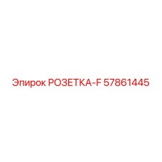 57861445 РОЗЕТКА-F Epiroc