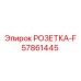 57861445 РОЗЕТКА-F Epiroc