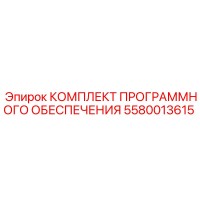 5580013615 КОМПЛЕКТ ПРОГРАММНОГО ОБЕСПЕЧЕНИЯ Epiroc