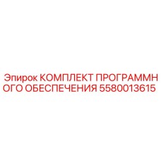 5580013615 КОМПЛЕКТ ПРОГРАММНОГО ОБЕСПЕЧЕНИЯ Epiroc