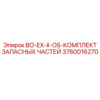 3760016270 BO-EX-II-OS-КОМПЛЕКТ ЗАПАСНЫХ ЧАСТЕЙ Epiroc