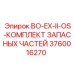 3760016270 BO-EX-II-OS-КОМПЛЕКТ ЗАПАСНЫХ ЧАСТЕЙ Epiroc