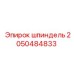 2050484833 Шпиндель Epiroc