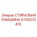 Фото компонента 4700272410 для оборудования Эпирок